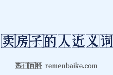 卖房子的人近义词是什么意思的图片